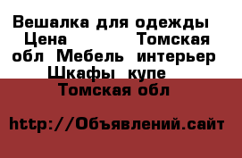 Вешалка для одежды › Цена ­ 1 850 - Томская обл. Мебель, интерьер » Шкафы, купе   . Томская обл.